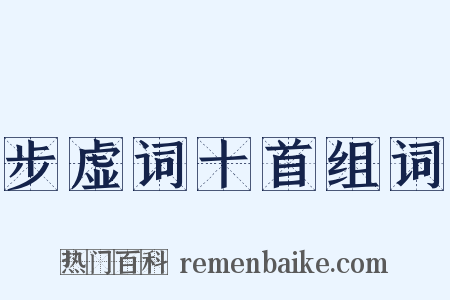 步虚词十首组词是什么意思的图片